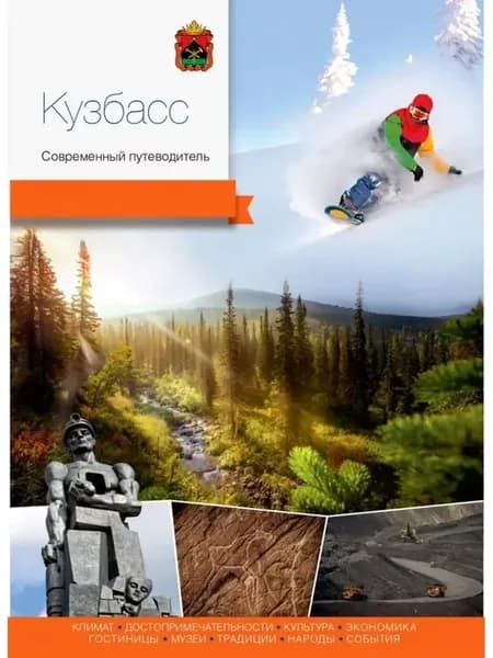 Современный путеводитель Кемеровская область Кузбасс