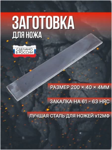 Заготовка для ножа сталь х12мф 200х40х4 мм