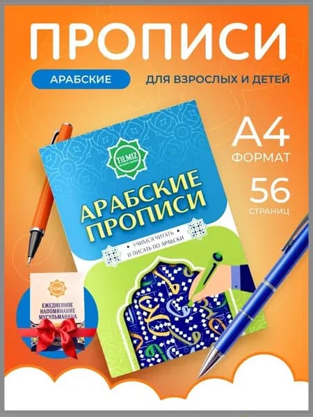 Арабские прописи для детей и взрослых. Арабский алфавит