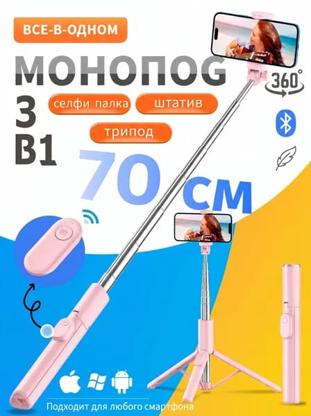 Селфи-палка розовая телескопическая, длина до 70 см