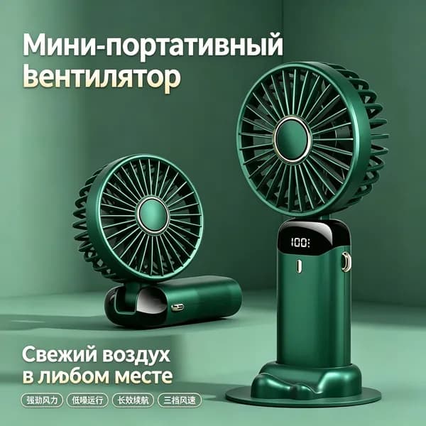 Портативный вентилятор 019f73cd18437ac5ae3a68abba75dbf4, зеленый