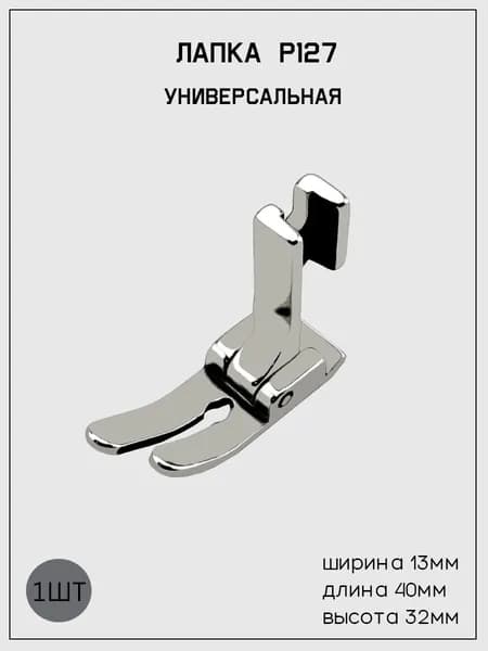 Лапка P127 для ПШМ(универсальная) для средних и тяжелых тканей
