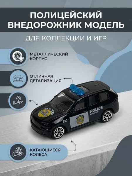 Полицейская машинка металлическая