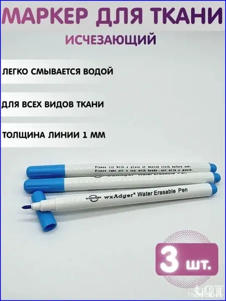 Маркерный карандаш Маркер для ткани исчезающий, смывающийся, водорастворимый. Набор 3 шт.