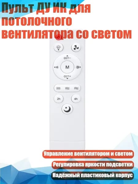 Пульт ДУ ИК для потолочного вентилятора со светом