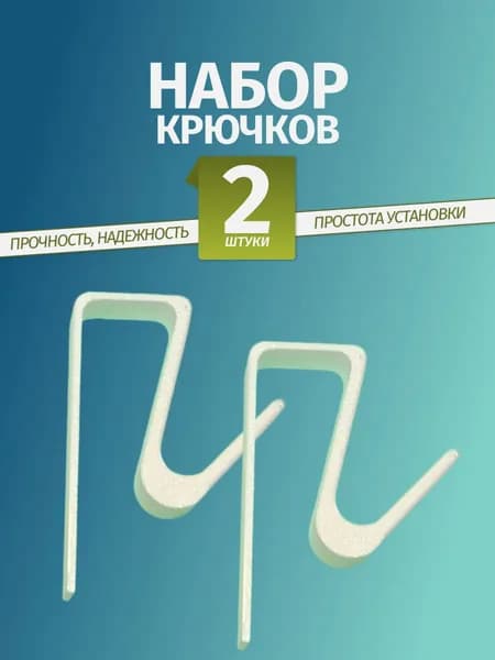 Крючок для полотенец на дверцу белый, 2 шт.