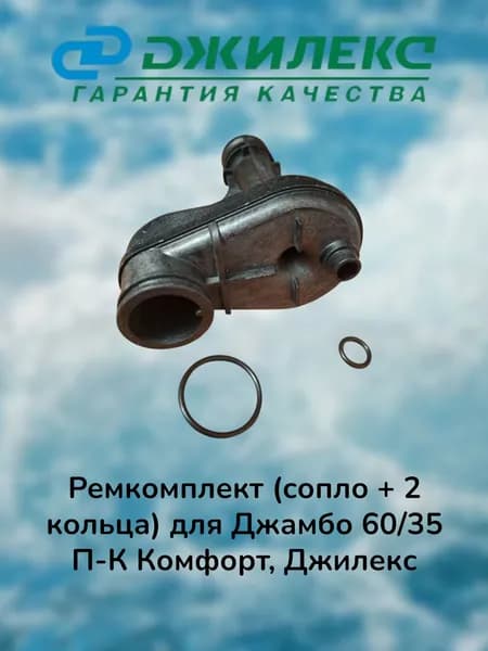 Ремкомплект (сопло + 2 кольца) для Джамбо 60/35 П-К Комфорт, Джилекс
