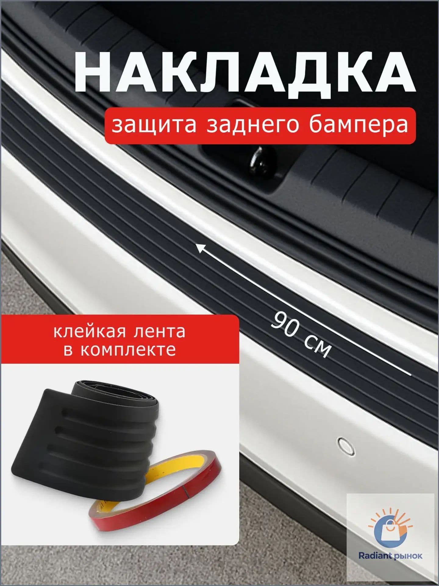 Защита внешних частей автомобиля, 1 шт.