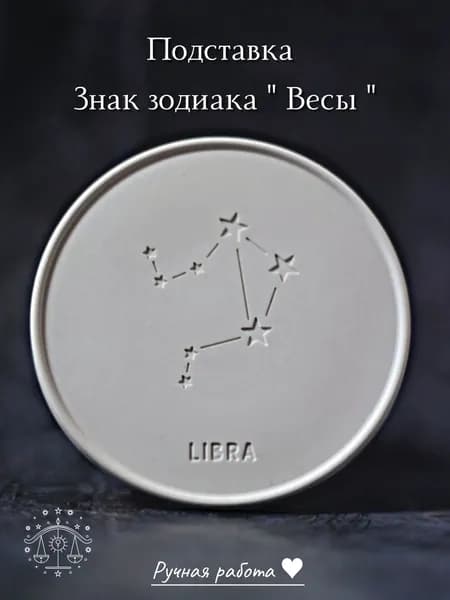 Подставка Знак Зодиака Весы