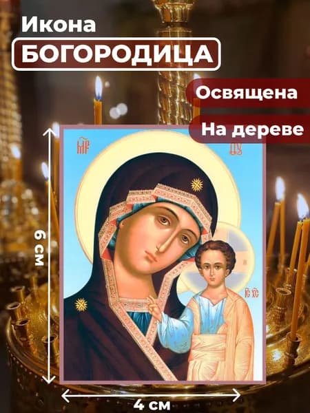 Икона на дереве "Божия Матерь Казанская", 4*6 см