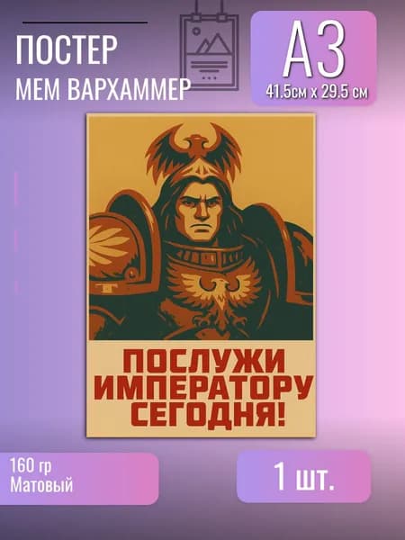 Постер/плакат/Вархаммер/мем