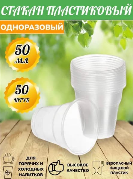Стаканы одноразовые пластиковые 50мл-50 штук