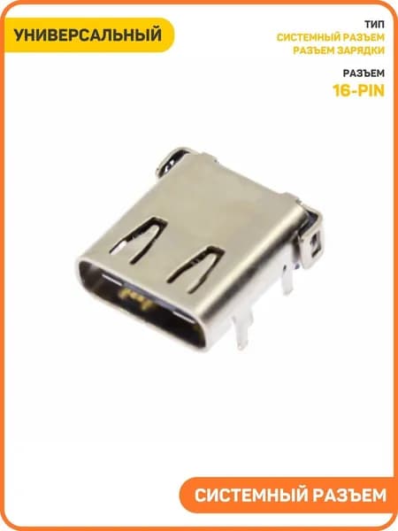 Системный разъем (зарядки) универсальный Type-C (16 pin) (тип 1)