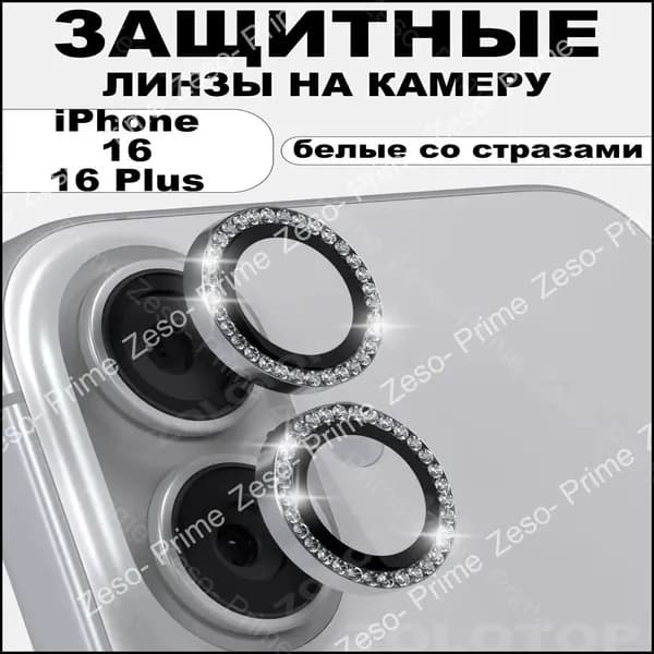 Стекло на камеру Айфон 16 Линзы iPhone 16 Plus