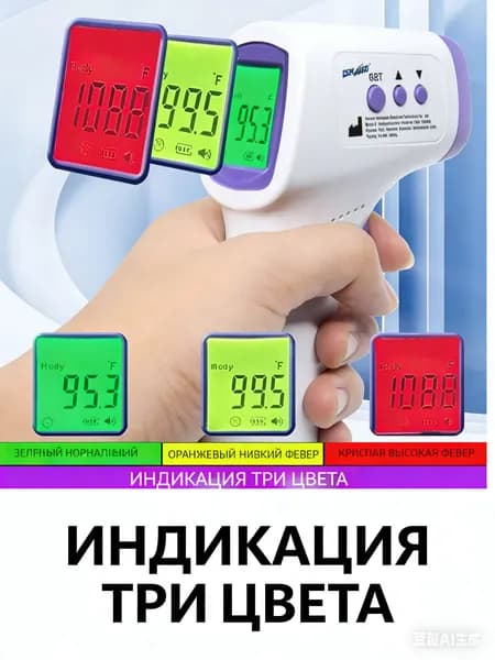 Термометр бесконтактный инфракрасный, электронный для детей и взрослых, измерение за 1 секунду, без ртути