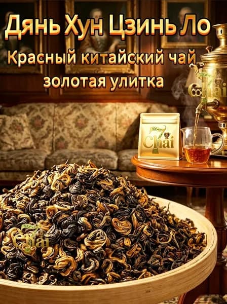 Красный китайский чай Дянь Хун Цзинь Ло 10 г. Аромат корицы Золотая улитка из Юньнани Фермерский чай.