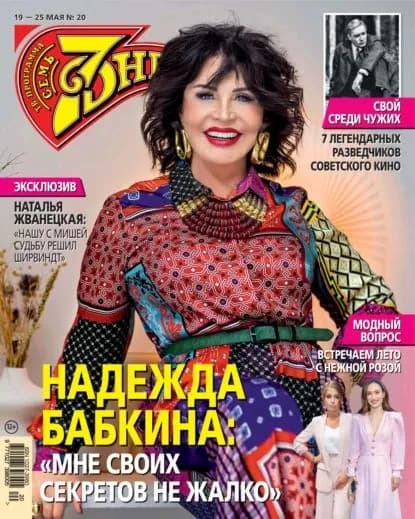 Семь дней ТВ-программа No20/2025 | Электронная книга