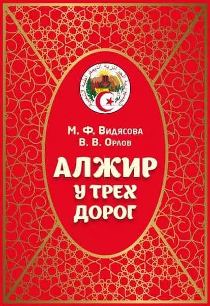 Алжир у трёх дорог | Орлов Владимир Викторович, Видясова Мария Федоровна | Электронная книга