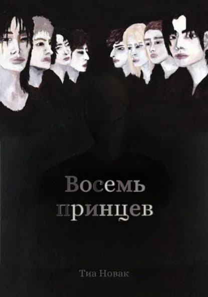 Восемь принцев | Новак Тиа | Электронная книга