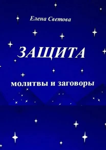 Защита. Молитвы и заговоры | Светова Елена | Электронная книга