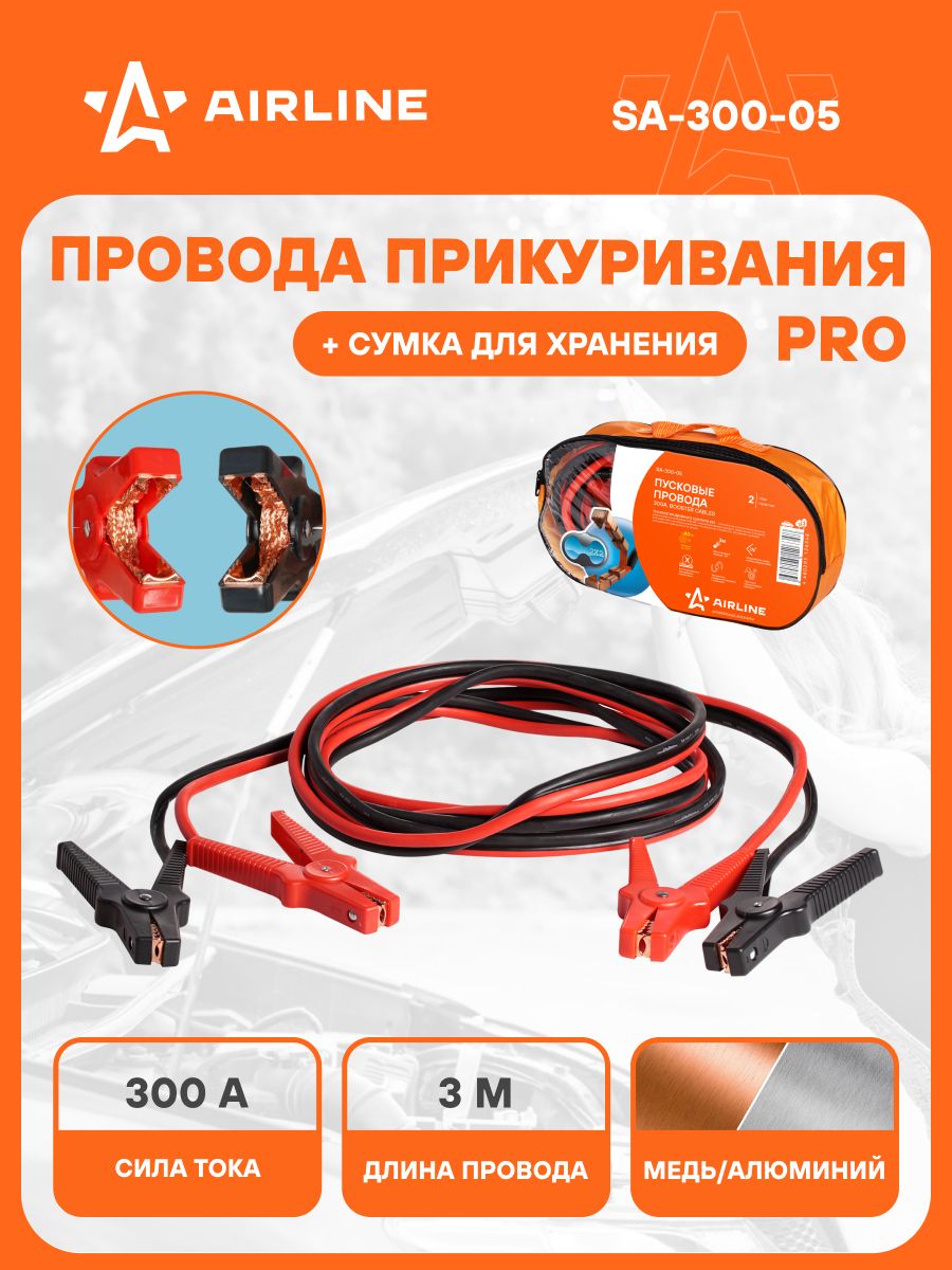 Провода 3 шт для прикуривания автомобиля 300 А PRO 3 м, 12/24В, сумка для хранения, морозостойкие пусковые провода SA-300-05