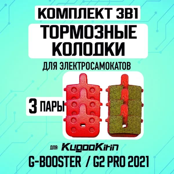 Тормозные колодки на самокат Kugoo G-Booster,G2 pro 2021,3шт