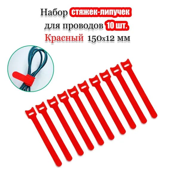 Хомут стяжка-липучка многоразовая 150х12 мм. Красная 10 шт. Для проводов и кабелей на липучке.