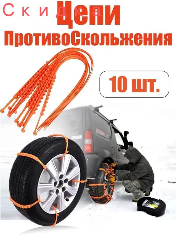 Цепь противоскольжения, 10 шт.