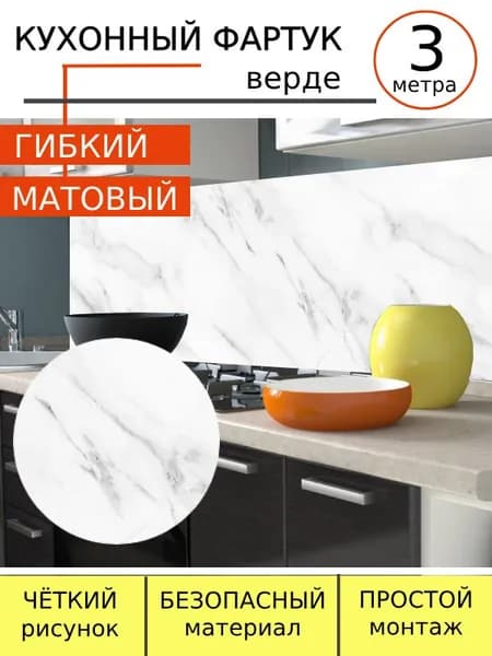 Фартук для кухни на стену Верде 3м