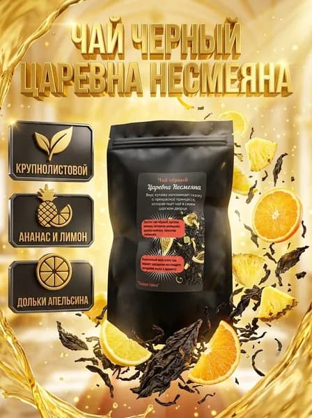 Чай черный "Царевна Несмеяна" 50гр