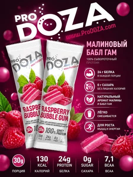 Сывороточный протеин порционный ProDOZA Whey Protein, Малина-баблгам, 2 паков по 30 г