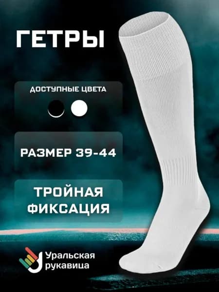 Гетры