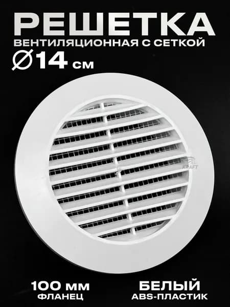 Решетка вентиляционная круглая К013 140 мм с фланцем для воздуховода 100 мм, из белого ABS пластика с москитной сеткой