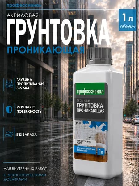 PROFESSIONAL Грунтовка проникающая для стен и потолков акриловая с антисептиком универсальная для внутренних работ 1л
