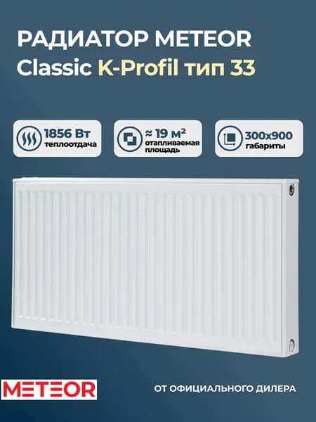Стальной панельный радиатор Buderus (Meteor) Classic K-Profil 33 300 900 (крепления отдельно). Товар уцененный