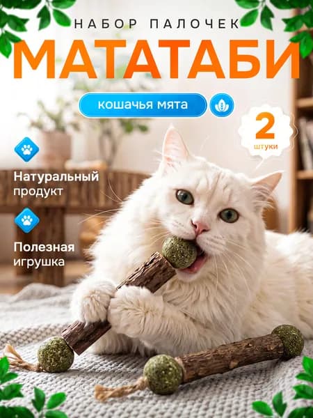 Палочка МАТАТАБИ для кошек/ Мята кошачья/ Для чистки зубов кошек/ Игрушка для котов/ Лакомство для котят 2 штуки