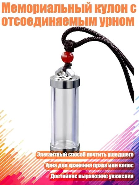 Мемориальный кулон с отсоединяемым урном, - Серебряная бутылка Wukong