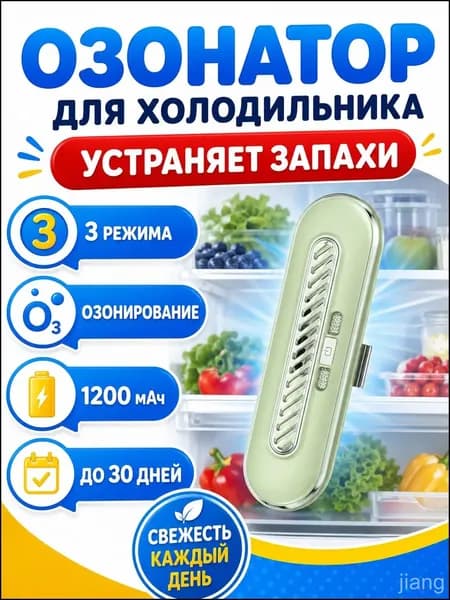 Озонатор для холодильника