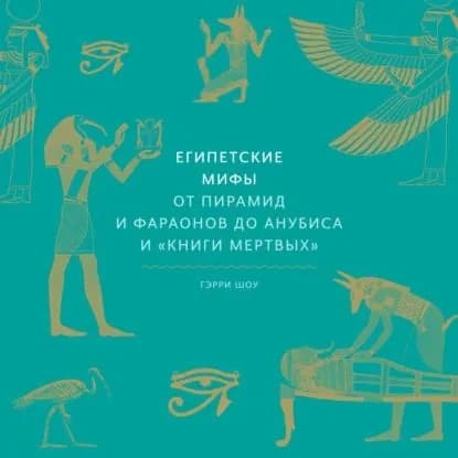 Египетские мифы. От пирамид и фараонов до Анубиса и Книги мертвых | Шоу Гэрри | Электронная аудиокнига