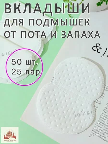 Вкладыши от пота, 50 шт.