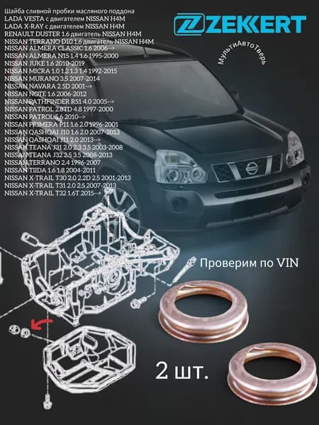 Шайба сливной пробки 2 шт. ZEKKERT для NISSAN QASHQAI X-TRAIL JUKE BE-3571