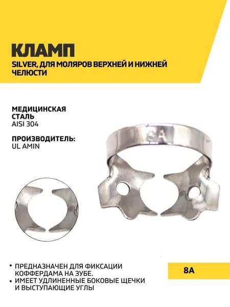Кламп Silver, 8A