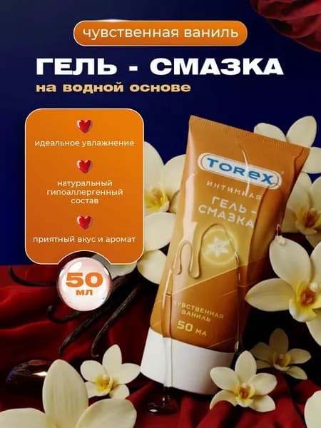 TOREX Лубрикант на водной основе с ароматом ванили 50мл
