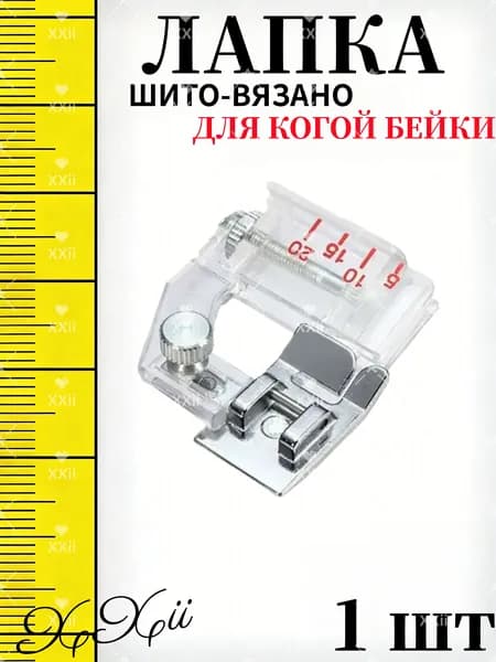 Лапка для косой бейки, окантователь, прижимная лапка для окантовки