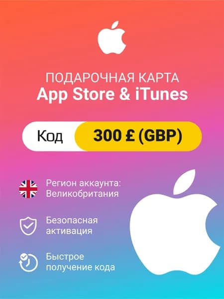 Подарочная карта Apple Itunes 300 (GBP) (регион: Великобритания) Цифровой код активации/пополнение счета