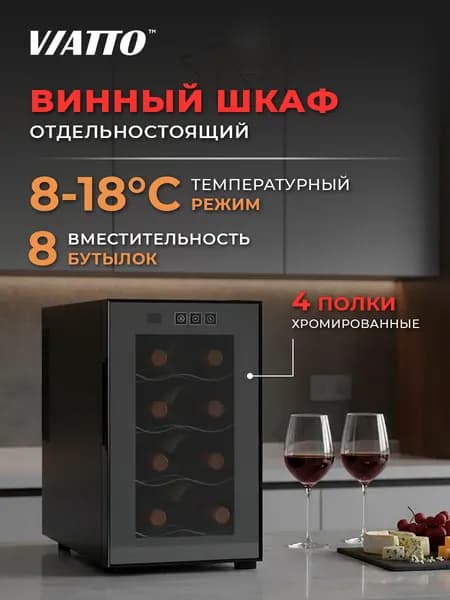 Винный шкаф Viatto MK-WC8 мини бар для напитков на 8 бутылок, холодильник для вина