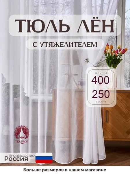 Тюль лён в гостиную спальню 400х250