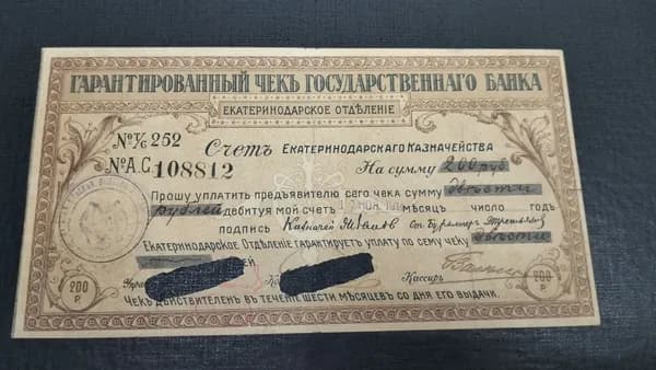 200 рублей 1918 Екатеринодар Гарантированный чек государственного банка