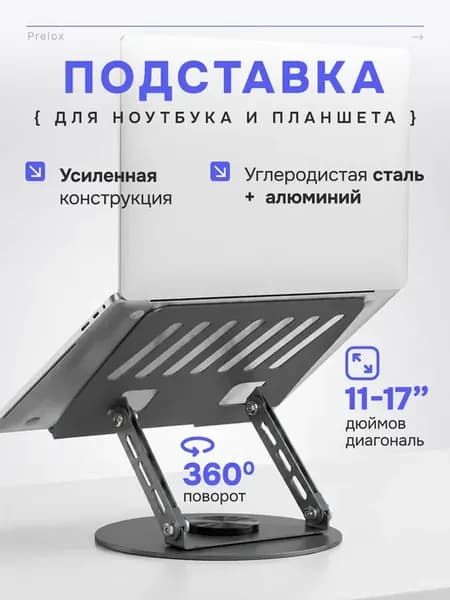 Подставка для ноутбука и планшета