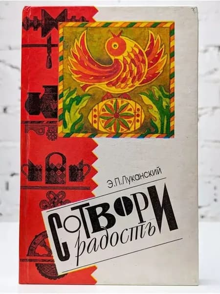 Сотвори радость | Луканский Эдуард Петрович